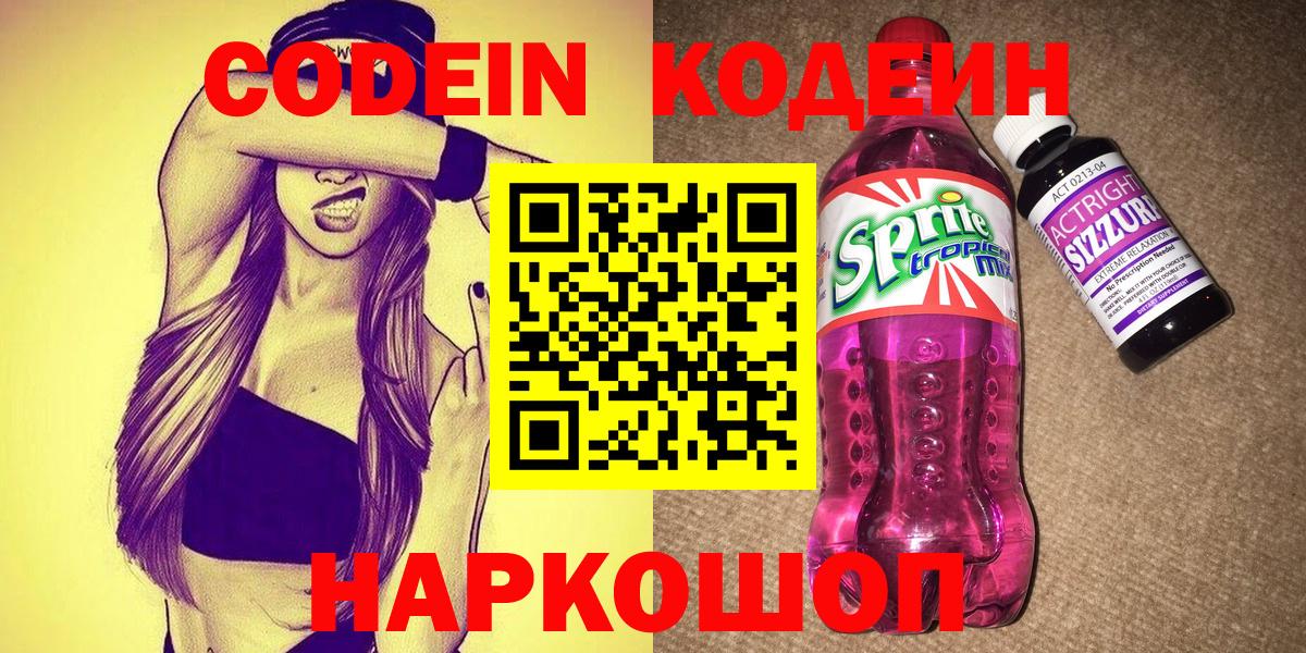 Codein напиток Lean (лин) Алушта